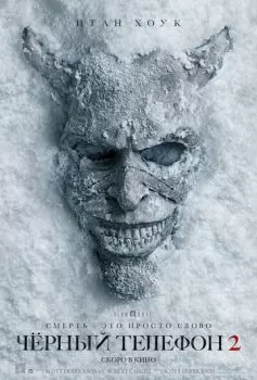 Чёрный телефон 2